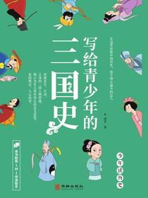 写给青少年的三国史
