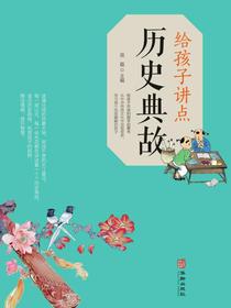 给孩子讲点历史典故
