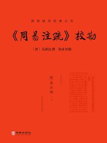 周易注疏校勘