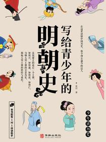 写给青少年的明朝史