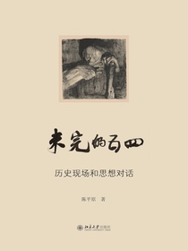 未完的五四：历史现场和思想对话