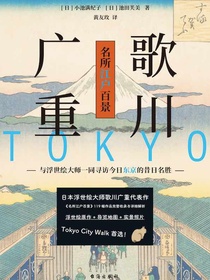 歌川广重：名所江户百景