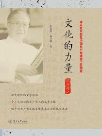 文化的力量：欧初传记