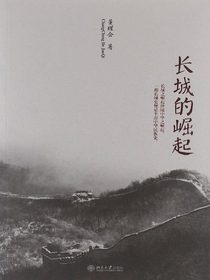 长城的崛起