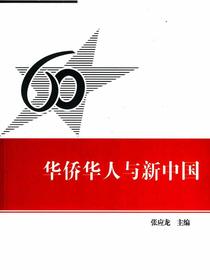 辉煌历程——庆祝新中国成立60周年重点书系·华侨华人与新中国