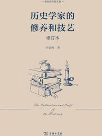 历史学家的修养和技艺