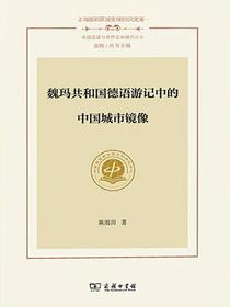 魏玛共和国德语游记中的中国城市镜像
