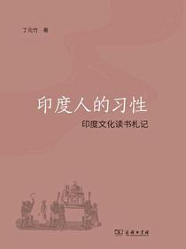 印度人的习性：印度文化读书札记
