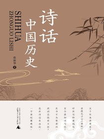 诗话中国历史