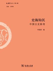 史海钩沉：中国古史新考