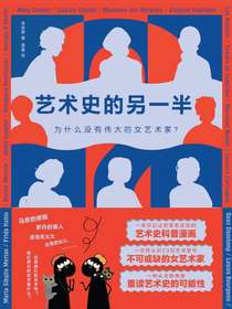 艺术史的另一半：为什么没有伟大的女艺术家?