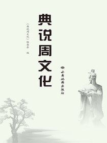 典说周文化
