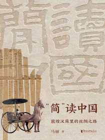 “简”读中国：敦煌汉简里的丝绸之路