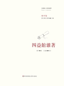 四益馆杂著
