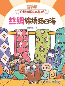 丝绸锦绣扬四海（逗逗镇·好玩的历史大发明）