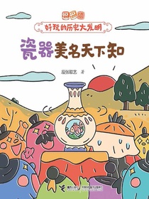 瓷器美名天下知（逗逗镇·好玩的历史大发明）