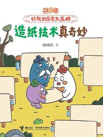 造纸技术真奇妙（逗逗镇·好玩的历史大发明）