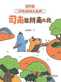 司南能辨南与北（逗逗镇·好玩的历史大发明）