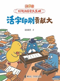 活字印刷贡献大（逗逗镇·好玩的历史大发明）