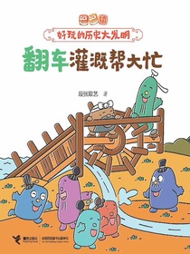 翻车灌溉帮大忙（逗逗镇·好玩的历史大发明）