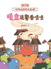 暖盘送餐香喷喷（逗逗镇·好玩的历史大发明）