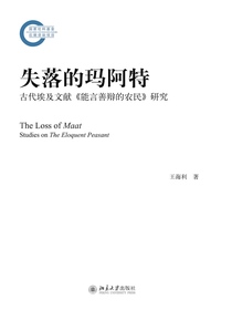 失落的玛阿特：古代埃及文献能言善辩的农民研究