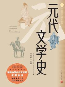 元代文学史（中国文学通史系列）