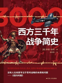 西方三千年战争简史