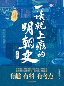 一读就上瘾的明朝史（第二卷）