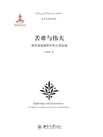 苦难与伟大：修昔底德视野中的人类处境