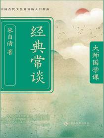 经典常谈