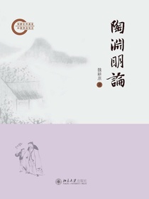 陶渊明论