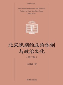 北宋晚期的政治体制与政治文化（第二版）