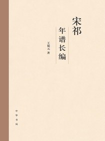 宋祁年谱长编