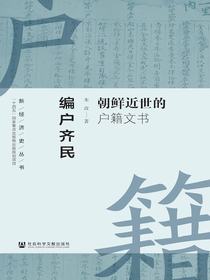 编户齐民：朝鲜近世的户籍文书