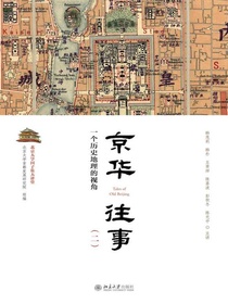 京华往事（二）：一个历史地理的视角