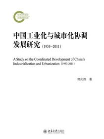 中国工业化与城市化协调发展研究（1953-2011）