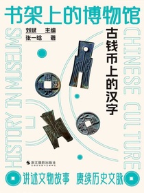 书架上的博物馆：古钱币上的汉字