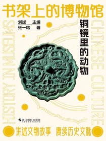 书架上的博物馆：铜镜里的动物