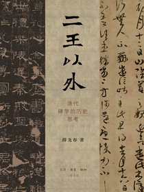 二王以外：清代碑学的历史思考