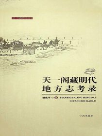 天一阁藏明代地方志考录