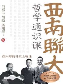 西南联大哲学通识课