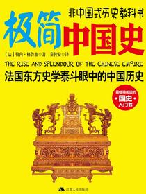 极简中国史：法国东方史学泰斗眼中的中国历史
