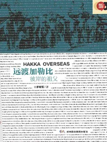 远渡加勒比：彼岸的祖父