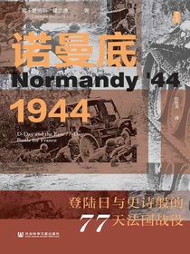 诺曼底1944：登陆日与史诗般的77天法国战役
