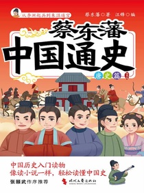 蔡东藩中国通史：唐史篇（插图版）