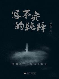 写不完的纯粹：他们改变了晚清民国史