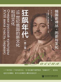 狂飙年代：18世纪俄国的新文化和旧文化（第二卷）