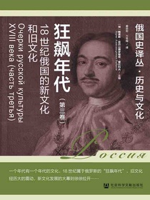 狂飙年代：18世纪俄国的新文化和旧文化（第三卷）