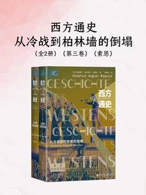 西方通史：从冷战到柏林墙的倒塌（全二册）（第三卷）